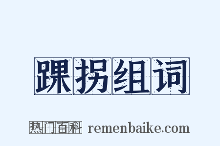 踝拐组词是什么意思的图片